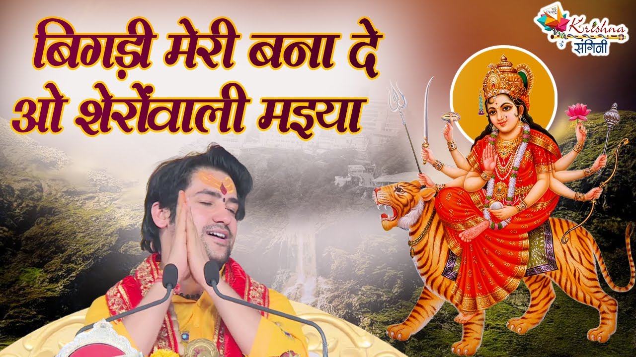 गुरुदेव ने पहली बार गाया अम्बे माँ का भजन *! एक बार आप भी सुनें *! बिगड़ी मेरी बना दे ओ शेरोंवाली