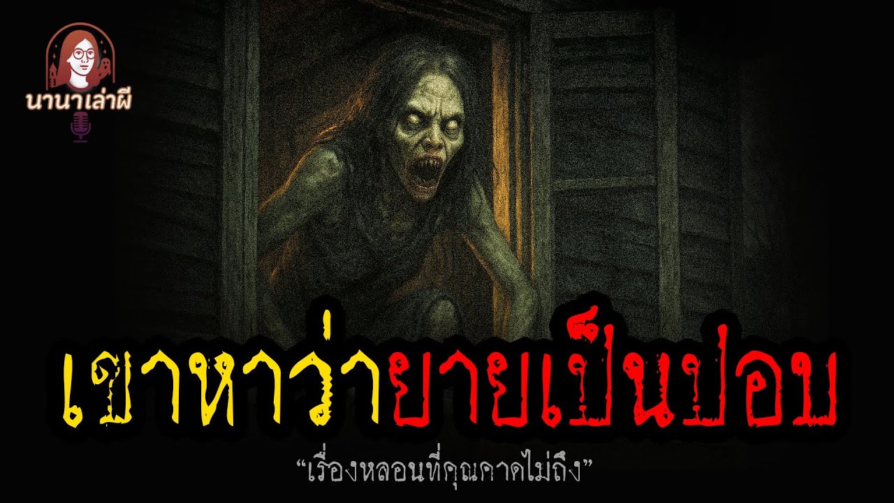 เขาหาว่ายายเป็นผีปอบ | นานาเล่าผี