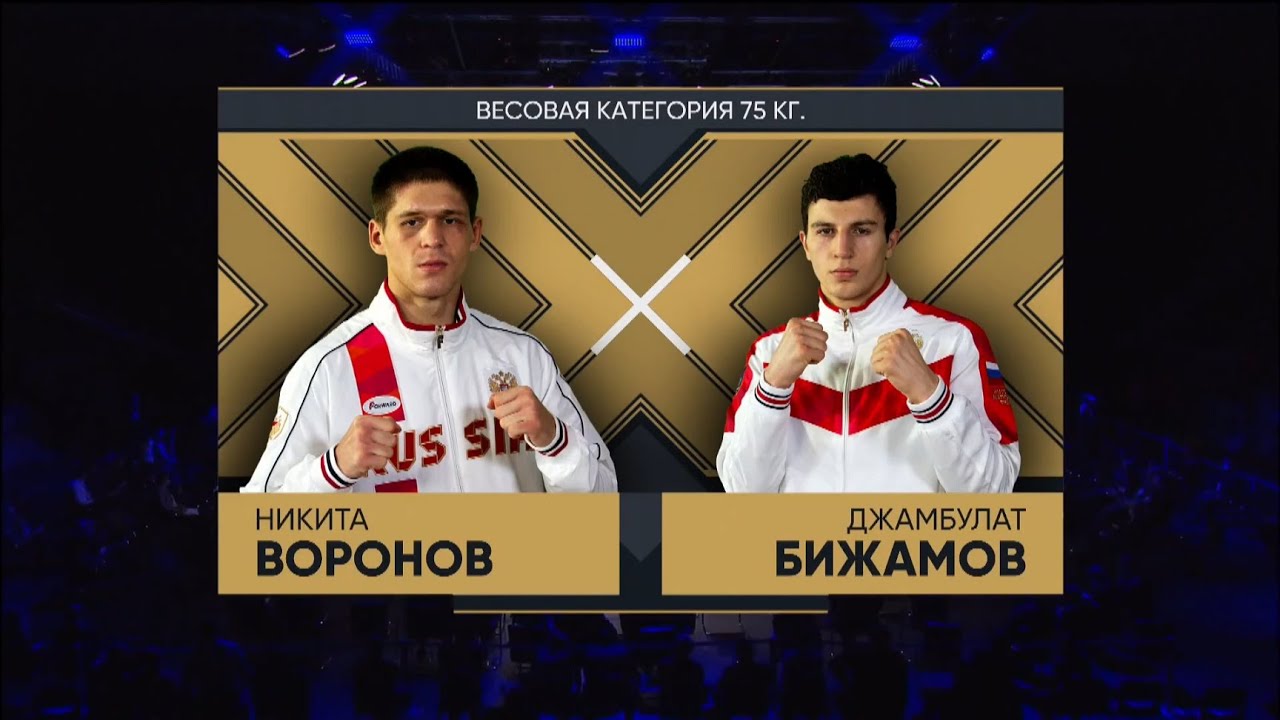 БИЖАМОВ - ВОРОНОВ «Лига Ставок  Чемпионат России по боксу среди мужчин» Оренбург 2020