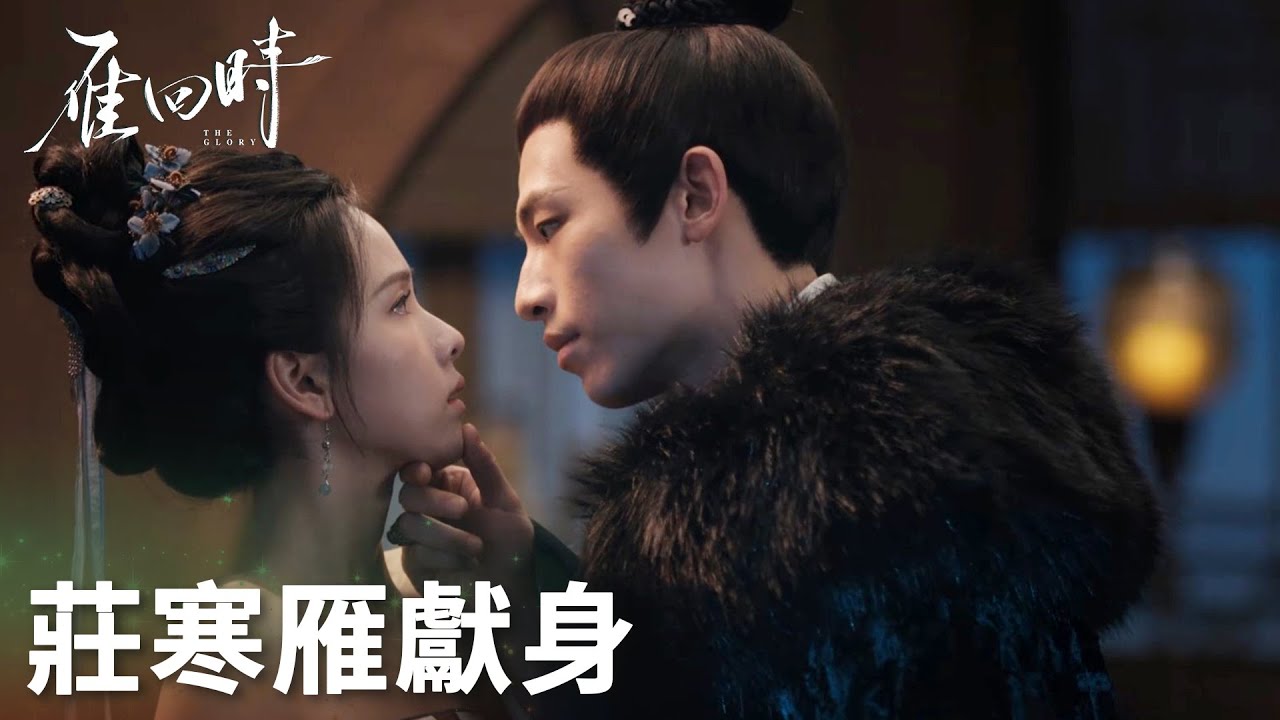 「雁回時」寒雁救柴靖決定獻身！身體傷痕累累，靈魂堅韌不屈！ | WeTV