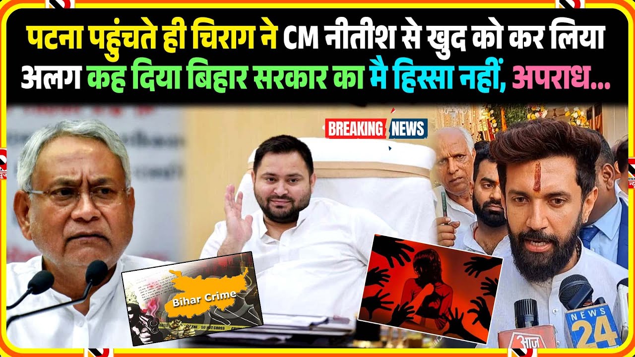 Patna पहुंचते ही Chirag ने CM Nitish से खुद को कर लिया अलग कह दिया बिहार सरकार का मै हिस्सा नहीं...