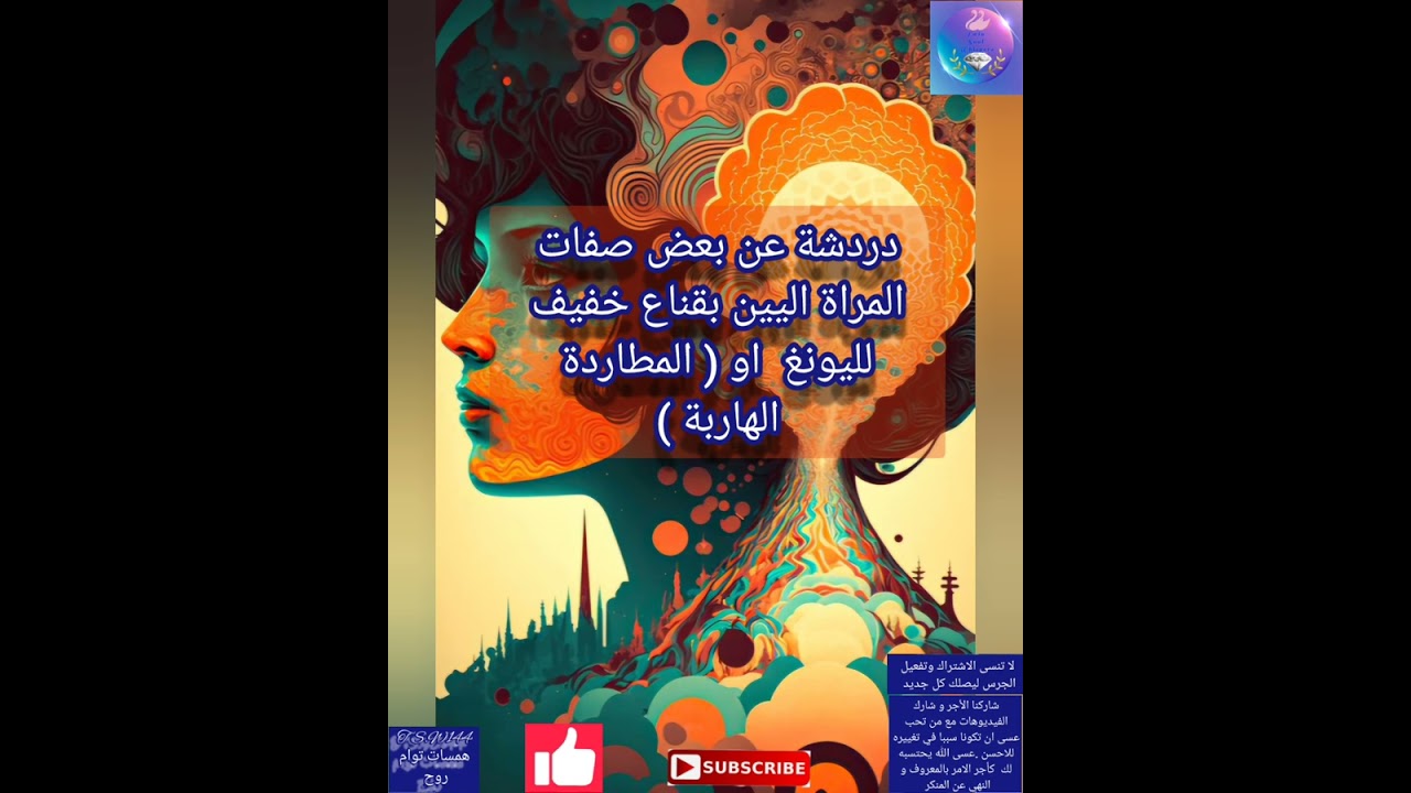 توأم الشعلة/الروح المراة اليين باقنعة يونغ خفيفة (المطاردة الهاربة )
