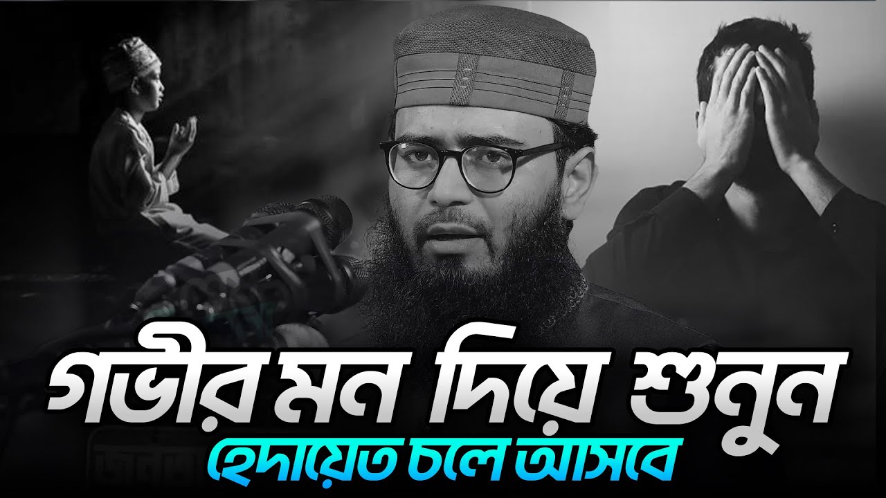 গভীর মন দিয়ে শুনুন হেদায়েত চলে আসবে  !! আবরারুল হক আসিফ হুজুরের ওয়াজ