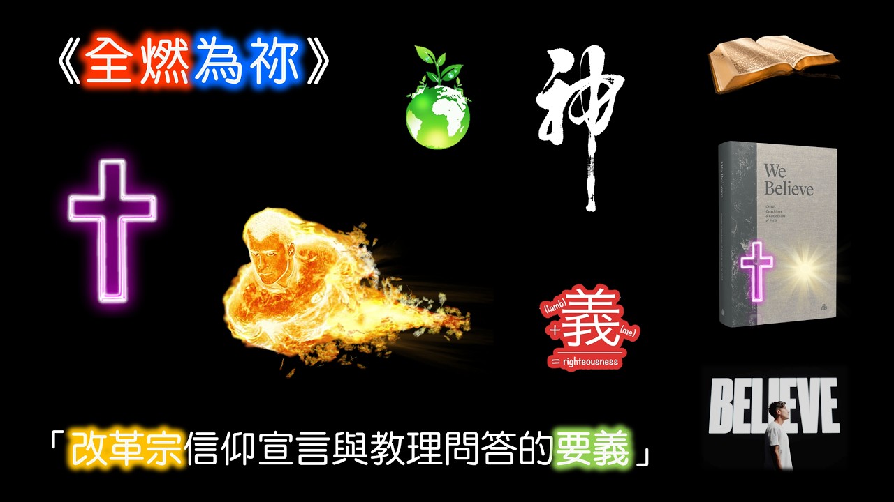 [林鍵] 2026.03.20 《全燃為祢》 [改革宗信仰宣言 #1]