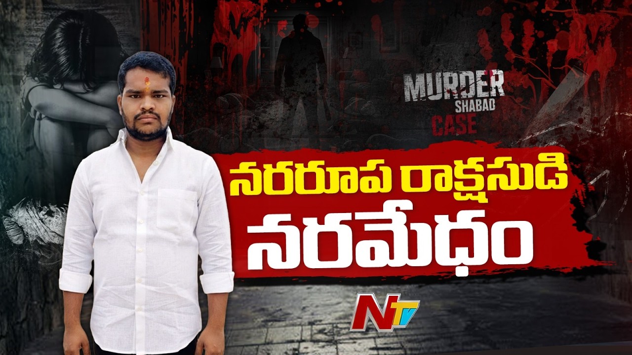 Shabad Murder Case : 2 గంటల్లో 6 హ*త్యలు! షాబాద్&zwnj;లో నరరూప రాక్షసుడి అరాచకం.. | Special Report | NTV