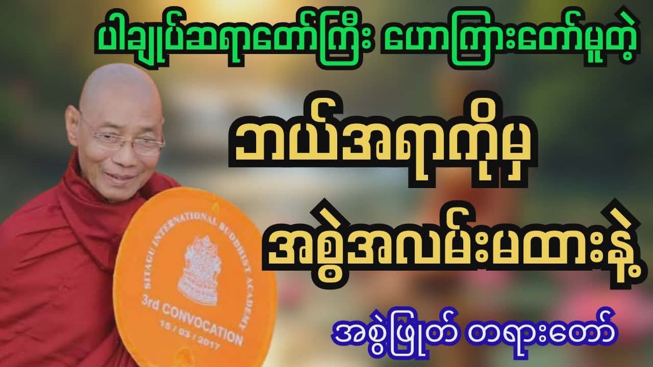 စွဲလမ်းမှုတွေ ကင်းဝေးနိုင်မှ စိတ်အေးချမ်းမယ် - ပါချုပ်ဆရာတော်ကြီး၏ ဘဝနေနည်းတရားတော်