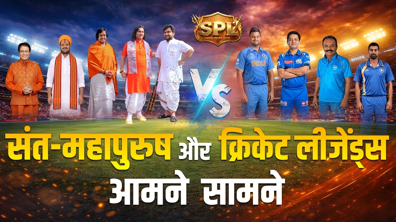 क्रिकेट के मैदान में संत-महापुरुष और लीजेंड्स आमने-सामने  Shri Devkinandan Thakur Ji