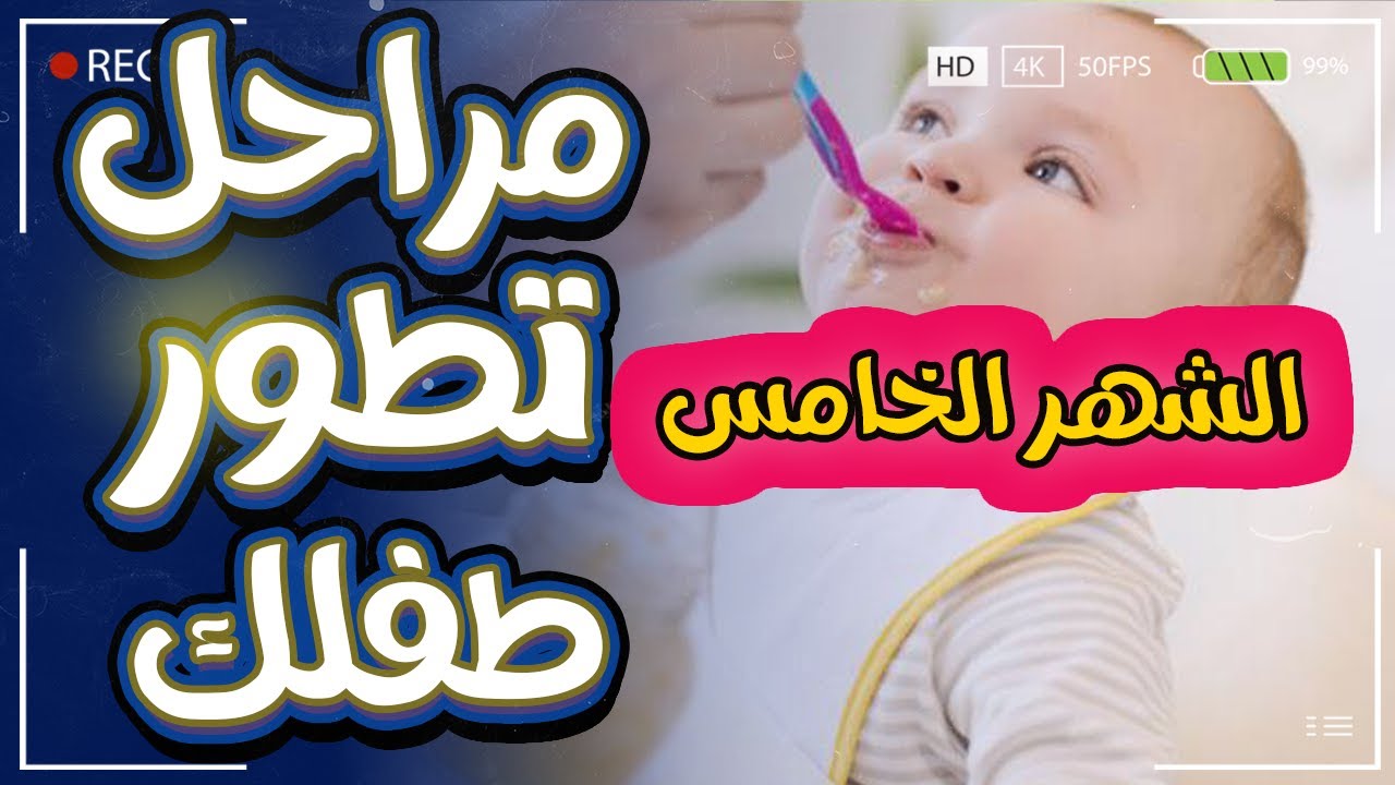 تغذية ونمو وتطور الطفل في الشهر الخامس | متى يبدأ الرضيع بالأكل؟ جدول طعام الرضع 5 شهور؟!