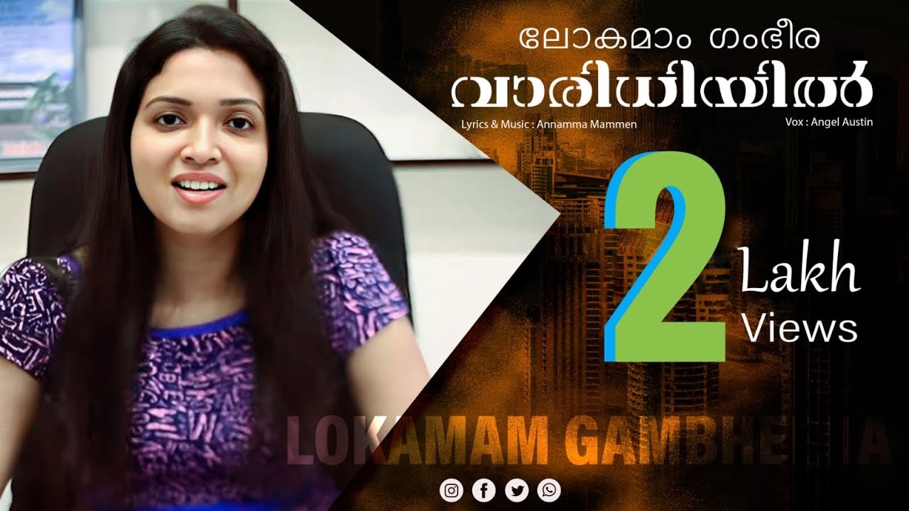 Lokamam Gambhera vaaridhiyil (ലോകമാം ഗംഭീര വാരിധിയിൽ) // Angel Austin // Ian Media productions