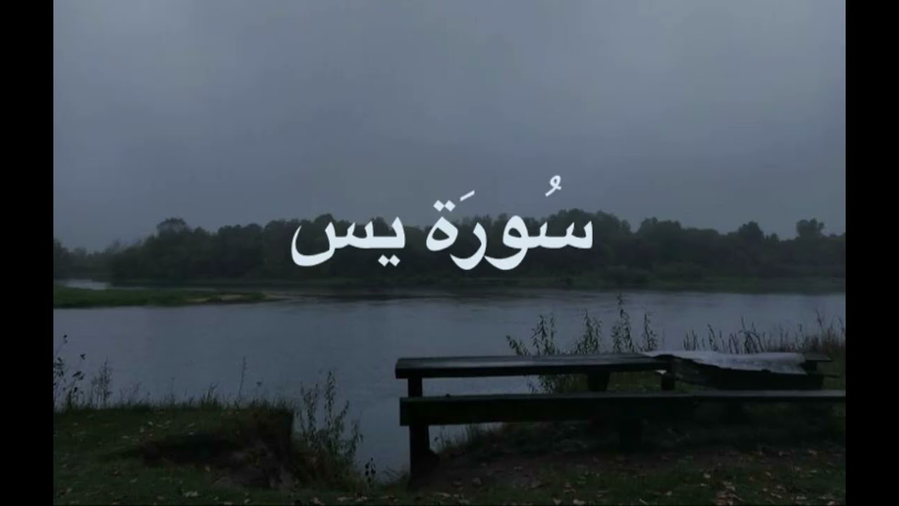 سورة يس للقارئ حسين 🤍