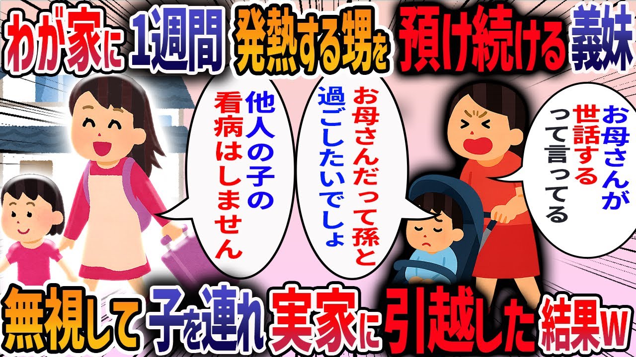 同居している義母が義妹の子を頻繁に預かってくる→私「子供に感染するからやめてほしい」→夫「妹だって事情があるんだ」→義妹の家に乗り込んでみた結果・・・【他1本】【2ch修羅場スレ】