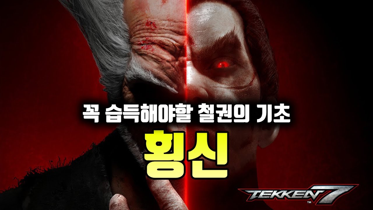 [철권7 시즌4] 철권의 기초 - 횡신