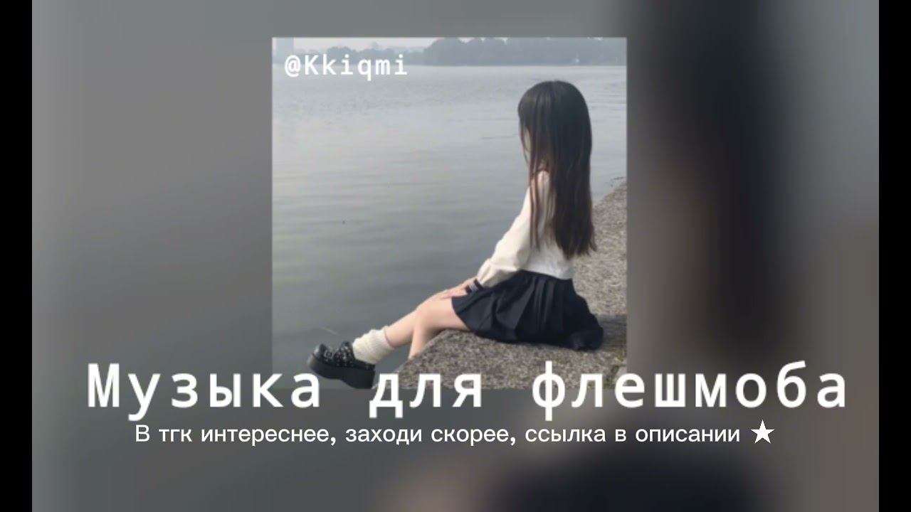 Музыка для флешмоба || ссылка на тгк в описании⬇️ || @KKIQMI