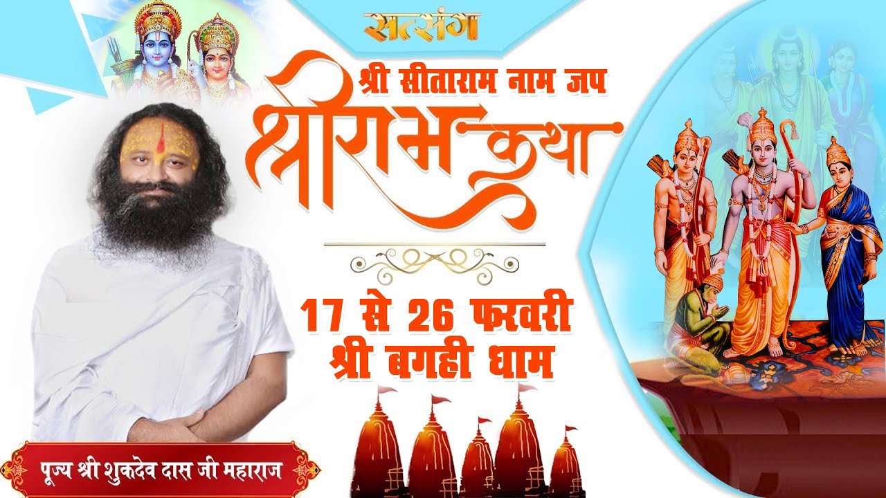श्री बगही धाम 🚩 श्री सीताराम नाम जप - श्री सुखदेव दास जी महाराज #BagahiDham #Sitaram #Sitamarhi2023