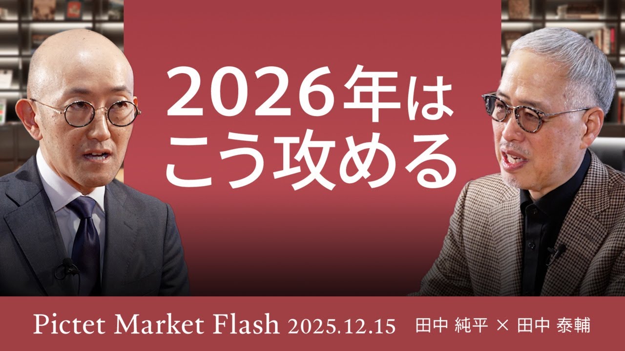 【最終回】2026年 米日株の見通し/フィジカルAIなら中国か/日本で持続的なインフレは期待できるのか＜田中 純平 × 田中 泰輔＞｜Pictet Market Flash 2025.12.15