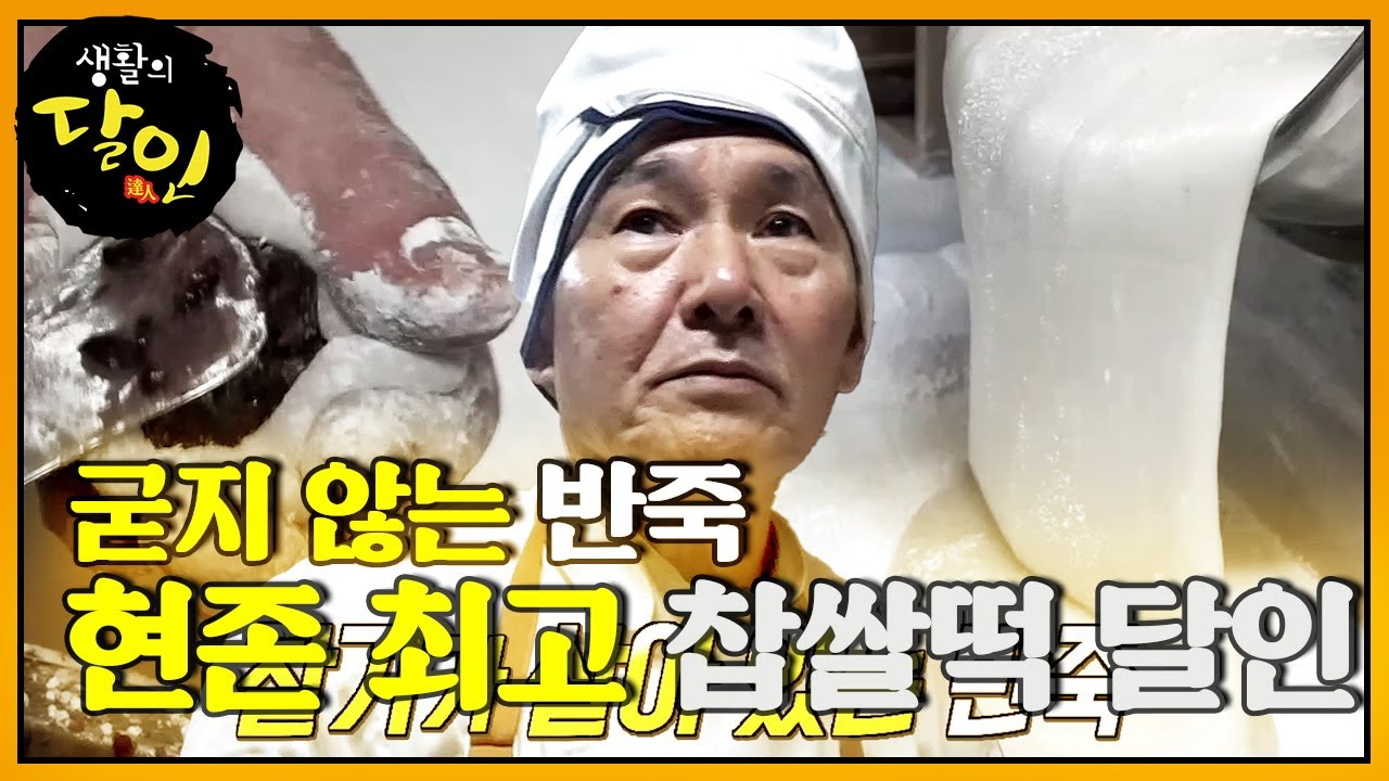 &lsquo;찹쌀떡 달인&rsquo; 촉촉한 찹쌀떡 반죽 비법! #생활의달인 #LittleBigMastersReview #SBSstory
