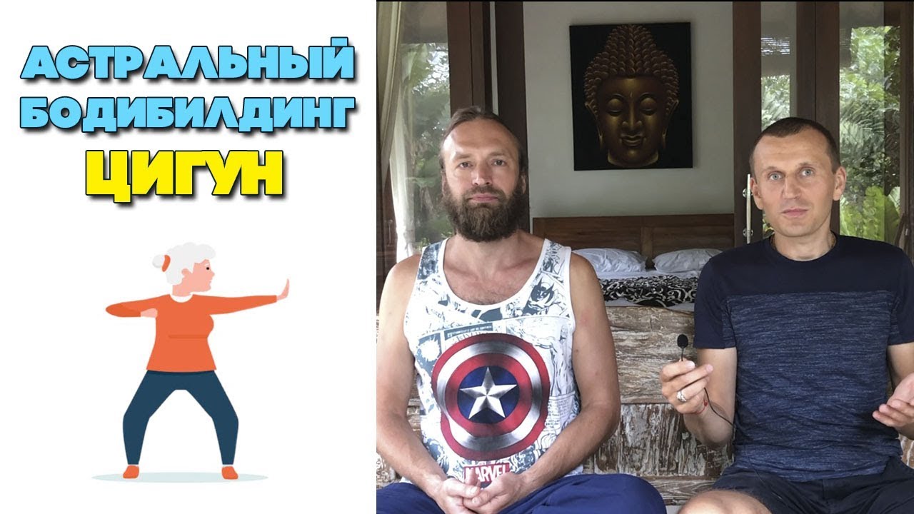 Цигун со Станиславом Казаковым
