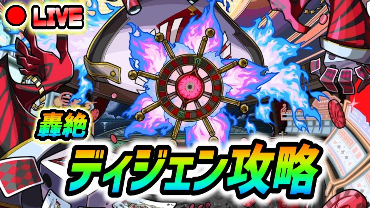 【#モンスト】轟絶『ディジェン』ちょっとだけ周回！