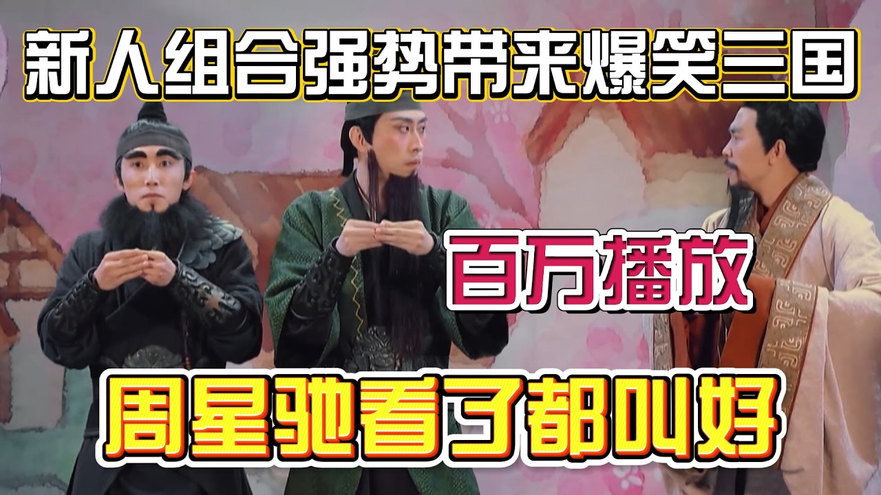 新人组合强势带来爆笑三国！全网百万播放的顶级作品，周星驰看了都叫好！#综艺 #搞笑 #一年一度喜剧大赛 #小品