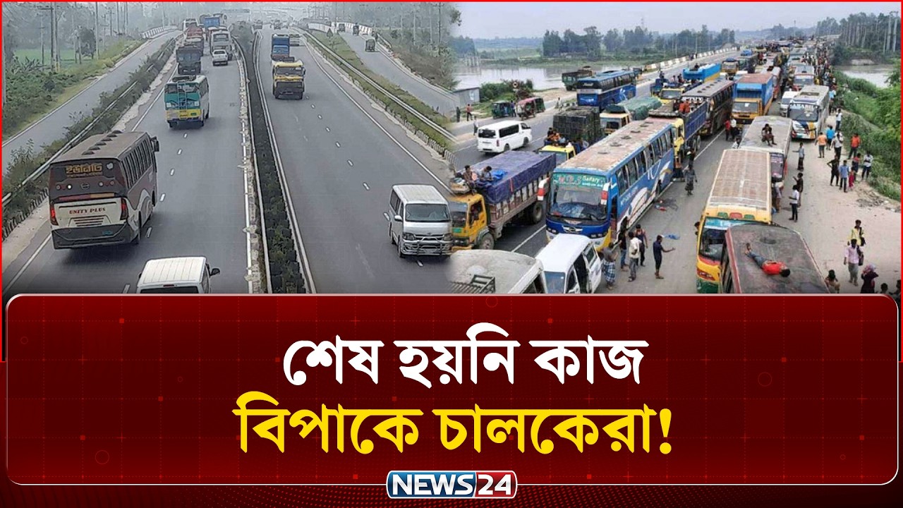 আসন্ন ঈদে ঢাকা-টাঙ্গাইল-যমুনা মহাসড়কে যানজটের শঙ্কা | Dhaka-Tangail | Traffic | NEWS24