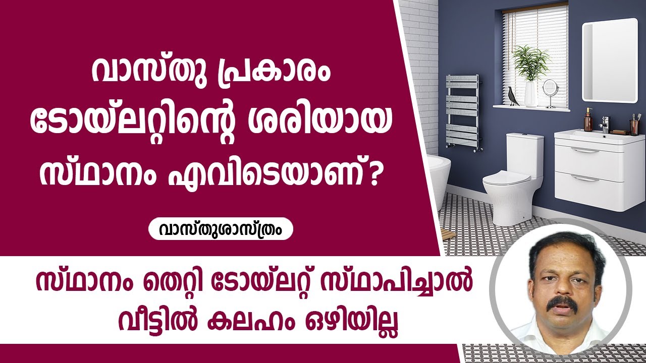 സ്ഥാനം തെറ്റി ടോയ്‌ലറ്റ് സ്ഥാപിച്ചാൽ വീട്ടിൽ കലഹം ഒഴിയില്ല | 10 Vastu Tips for Toilet | Vastushastra