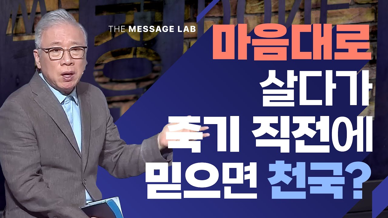 [답답함에 답하다] 마음대로 살다가 죽기 직전에 믿어도 천국 갈까요?