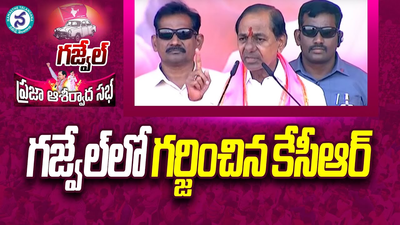 గ‌జ్వేల్‌లో గ‌ర్జించిన కేసీఆర్‌ || CM KCR POWERFULL Speech at Gajwel || Telangana Elections 2023