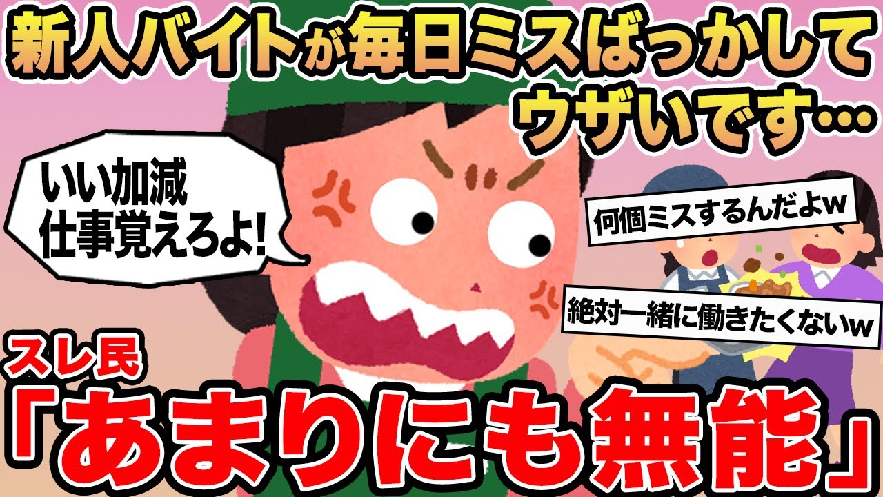 【報告者キチ】新人バイトが毎日ミスばっかしてウザいです...→スレ民「あまりにも無能」