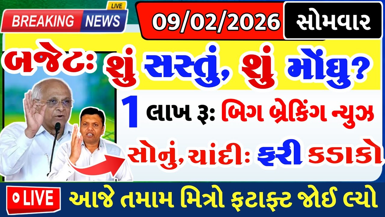 બજેટ: શુ સસ્તુ, શુ મોંઘુ, સોનુ-ચાંદી= khedut duniya | commodity Trend / khedut | વરસાદ આગાહી / યોજના