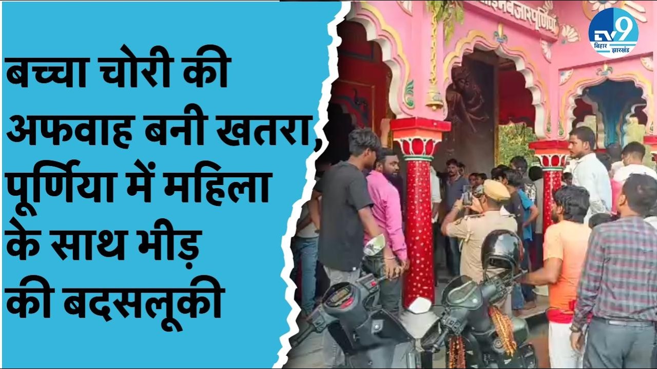 Purnia में बच्चा चोरी की अफवाह का खौफ, भीड़ ने महिला को घेरा, सच सामने आते ही सब हैरान | Bihar Crime