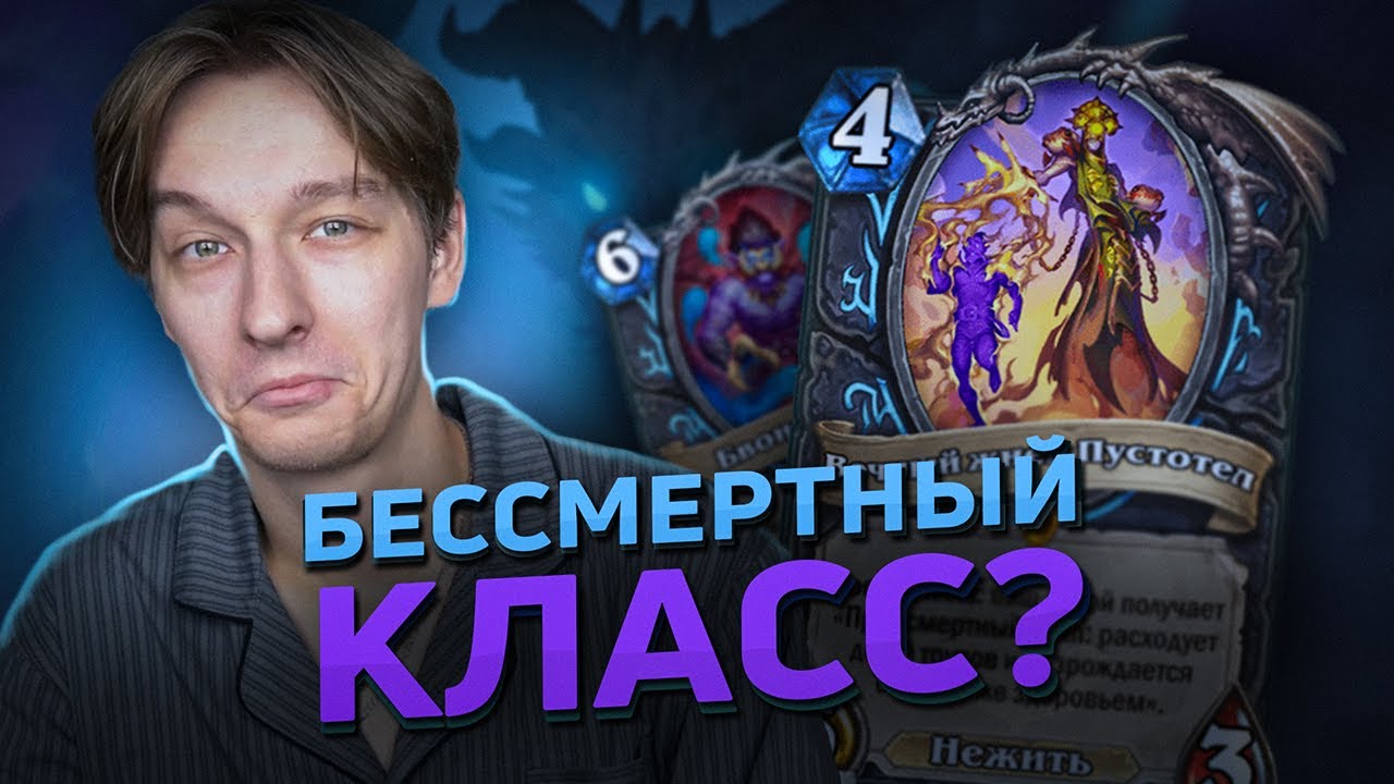 💀 ПЕРВЫЙ БЕССМЕРТНЫЙ КЛАСС? | Hearthstone - Сквозь Потоки Времени