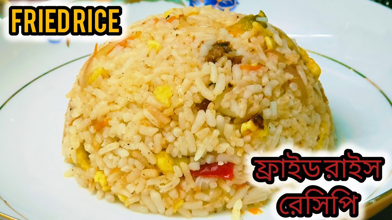 মাত্র ১০ মিনিটে তৈরি করে ফেলুন পারফেক্ট ফ্রাইড রাইস/fried rice recipe🍜🍛 #friedrice#easyrecipe