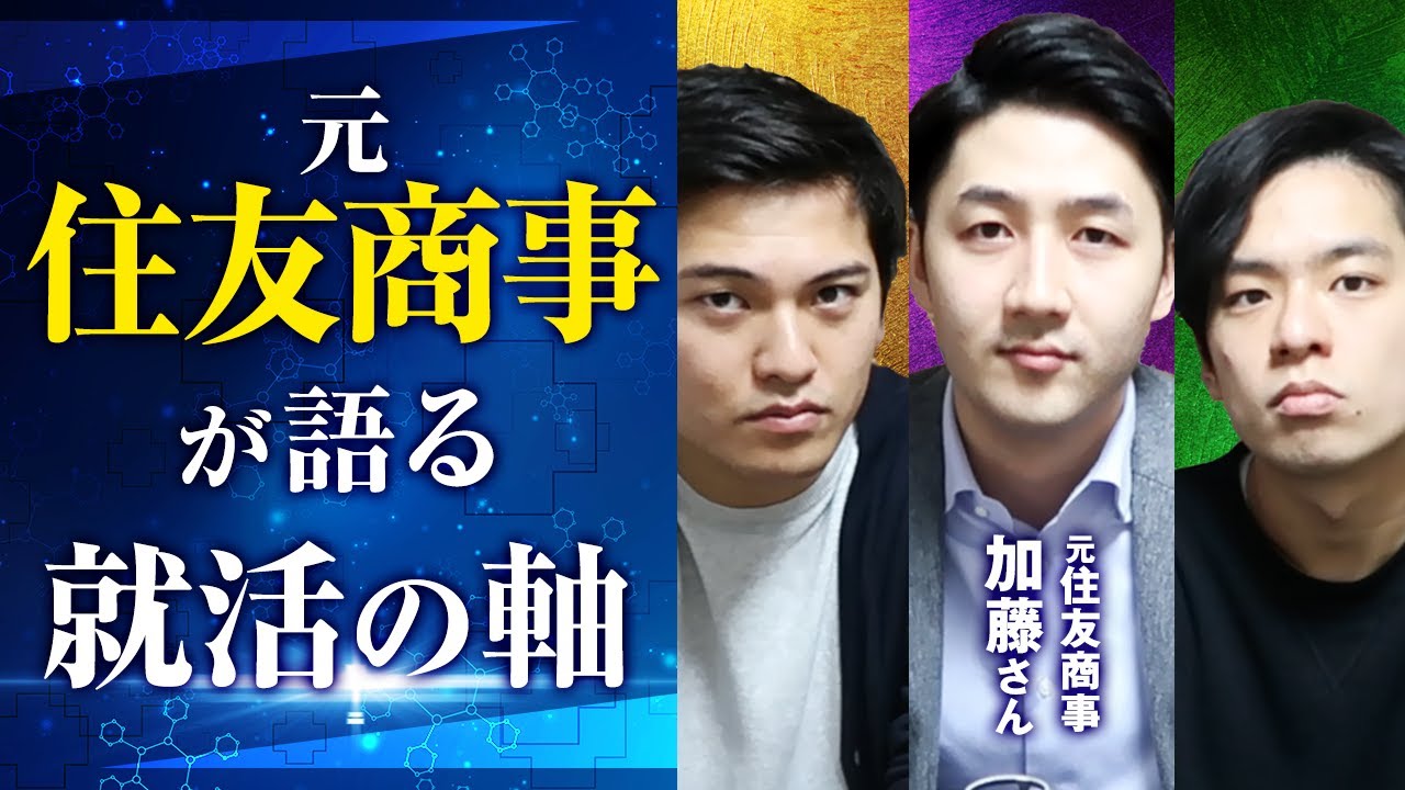 【ついにあの総合商社が登場！】商社就活で圧勝するための「軸」とは？
