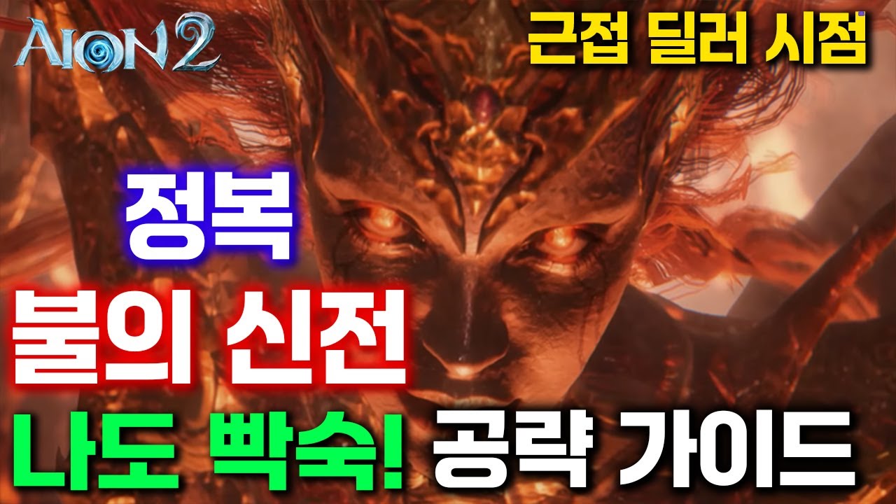 [아이온2] 정복 불신 보스 공략 가이드 보고 빡숙되자!! (검성 시점)