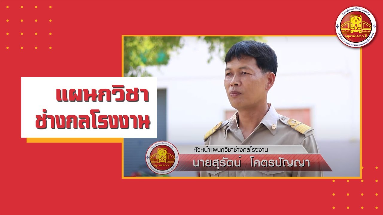 แนะนำแผนกช่างกลโรงงาน วิทยาลัยการอาชีพสว่างแดนดิน