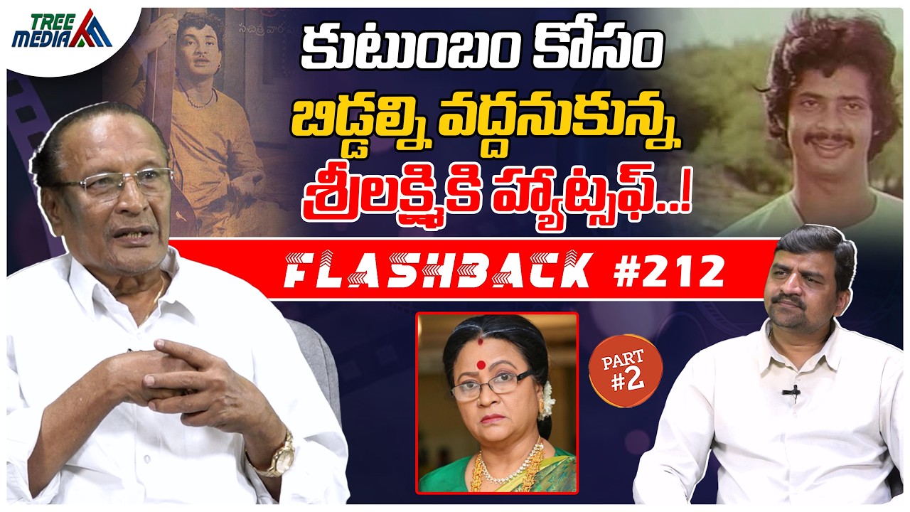 శ్రీలక్ష్మి సినీ జర్నీ | FLASHBACK 212 | Nandam Harishchandra Rao | Actress Sri Lakshmi | Tree Media