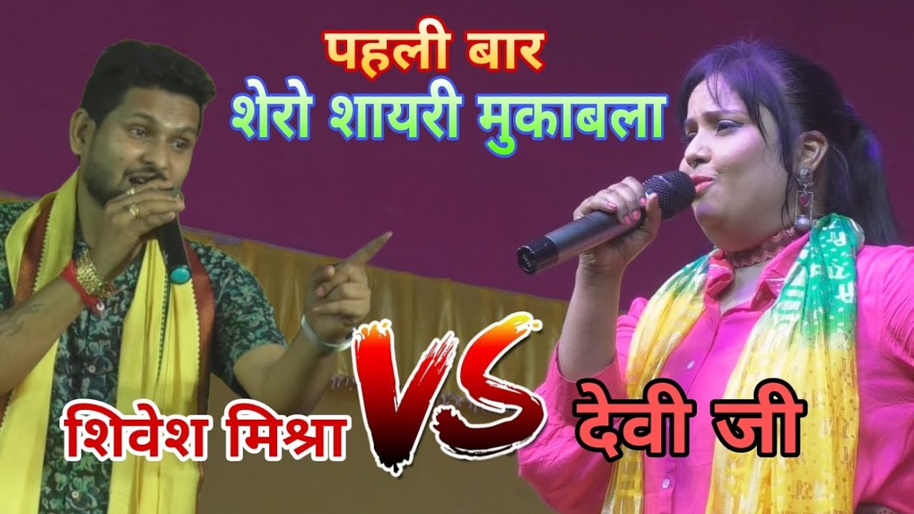 मुकाबला शेरो शायरी सिंगर देवी जी पहली बार नए स्टाइल में || Devi stage show program 💕 Na na na nare
