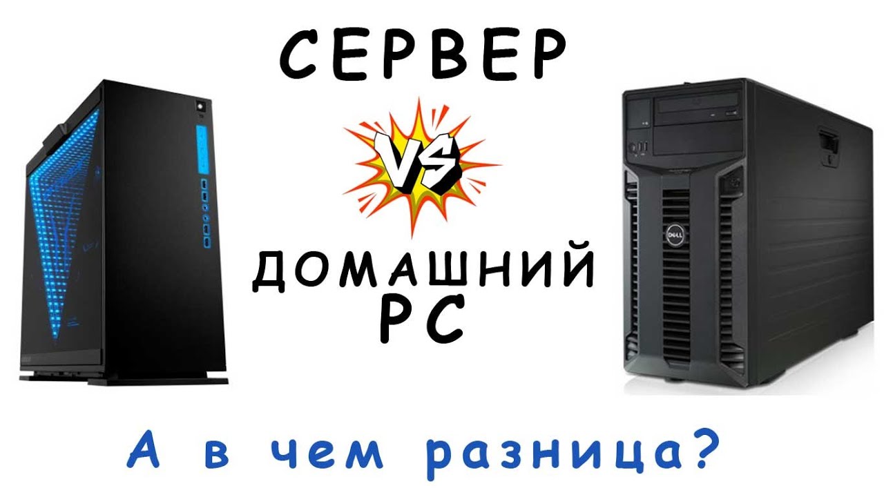 Чем отличается сервер от ПК? На примере Dell PowerEdge T410