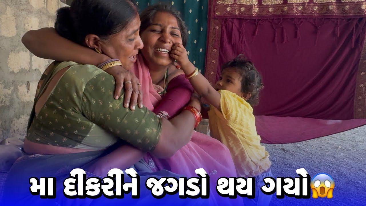 મા દીકરીને જગડો થય ગયો😱પિયર ગયા Maa Dikri Ne Jagado Thay Gyo