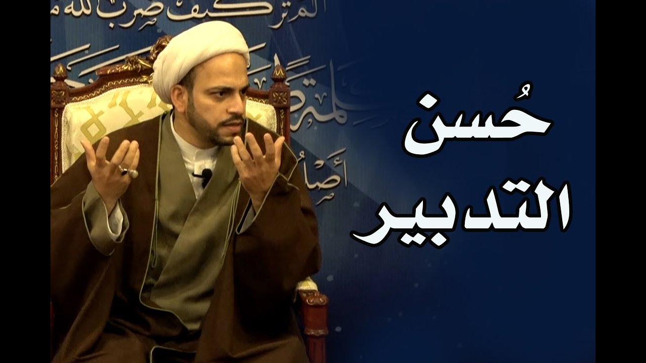 حُسن التدبير
