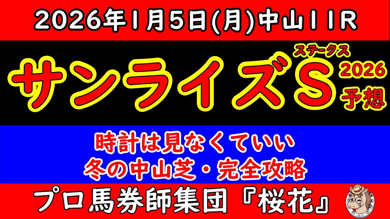 サンライズステークス2026予想｜時計の掛かる冬の中山芝で狙うべき馬とは？馬場傾向を徹底分析！