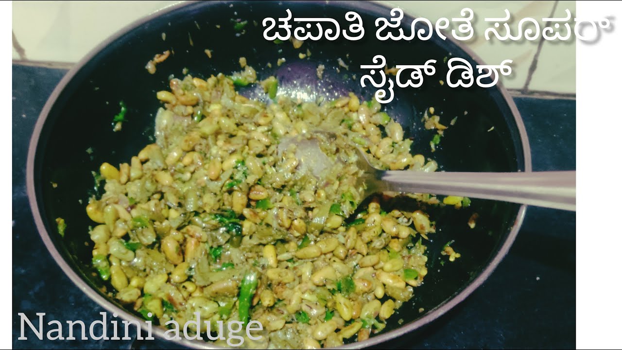 ಚಪಾತಿಗೂ ಅನ್ನಕ್ಕೂ ಸೂಪರ್ ಕಾಂಬಿನೇಷನ್ ಈ ಚಪ್ಪರದ ಅವರೆಕಾಯಿ|tasty broad beans for chapati side dish|