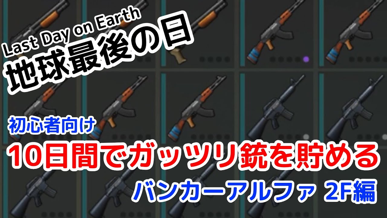 【LDoE】【地球最後の日】初心者向け！レベル18から10日間でガッツリ銃を貯める！バンカーアルファ ２F編
