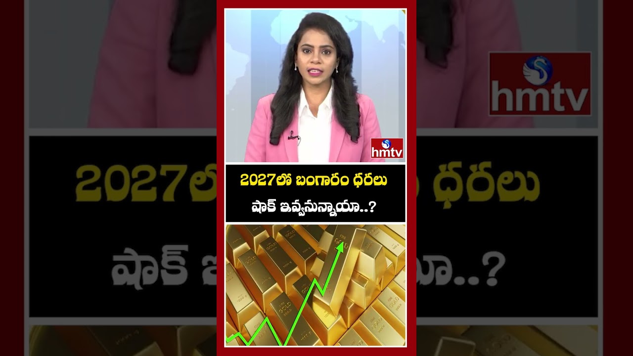 2027లో బంగారం ధరలు షాక్ ఇవ్వనున్నాయా..?