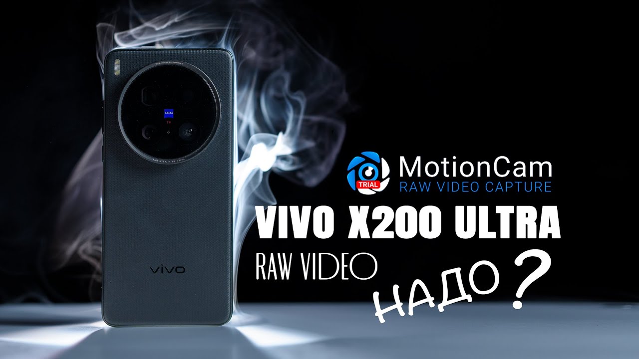 MotionCam vs стоковое видео на Vivo X200 Ultra &mdash; есть разница?