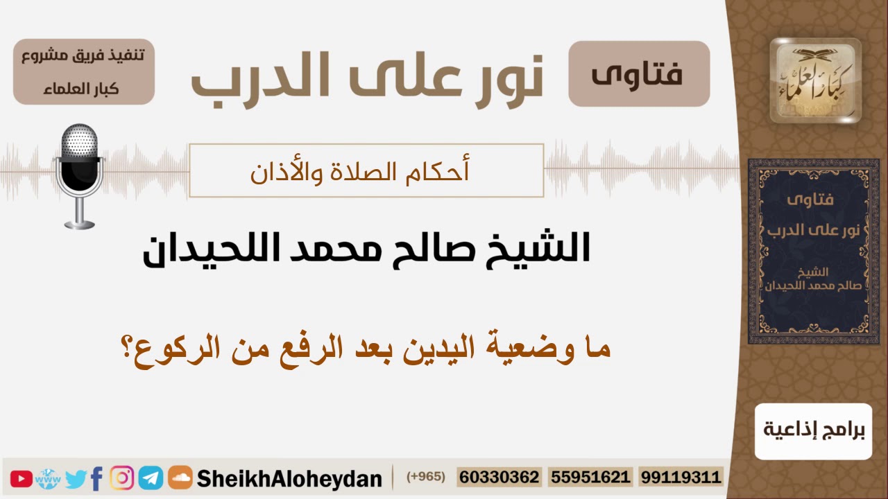 ما وضعية اليدين بعد الرفع من الركوع؟ الشيخ اللحيدان - مشروع كبار العلماء