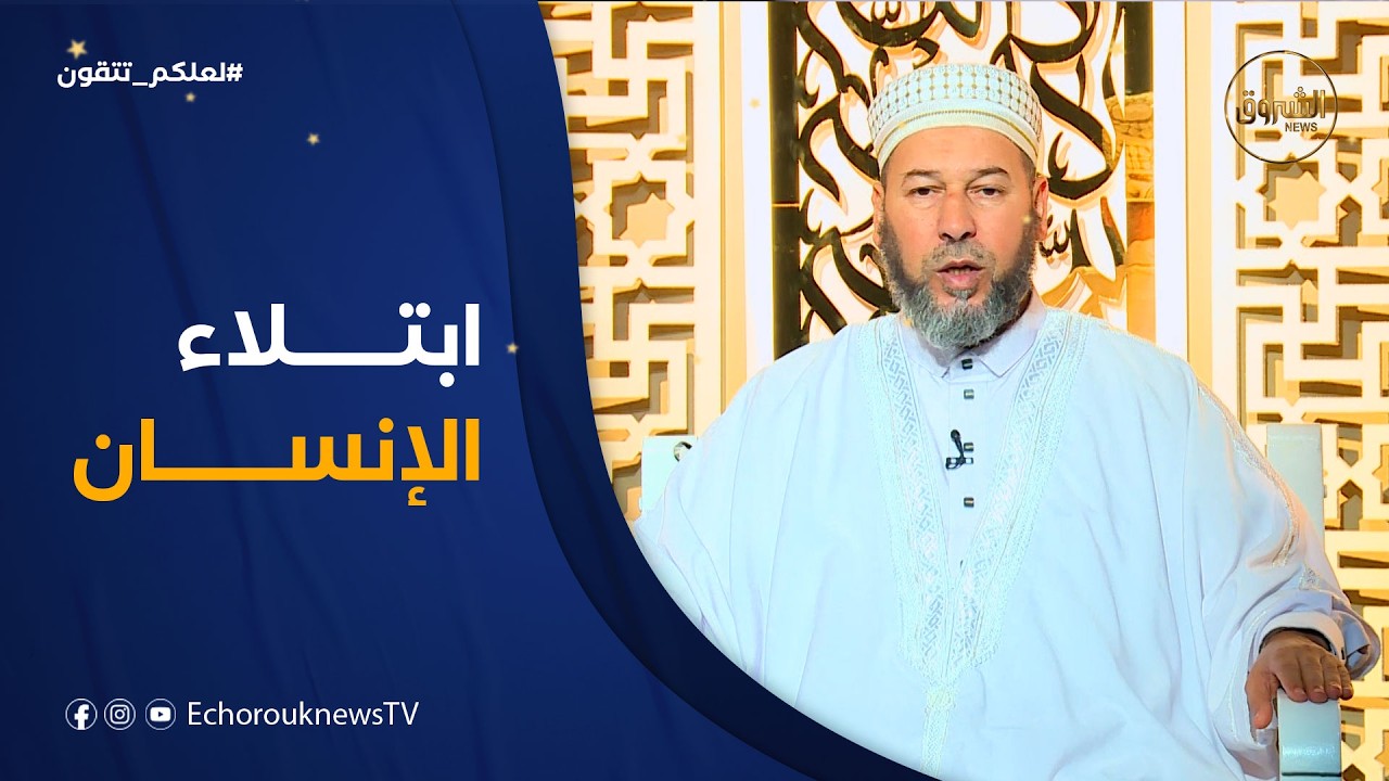 لعلكم تتقون| العدد 06..ابتلاء الإنسان مع الشيخ سليم محمدي
