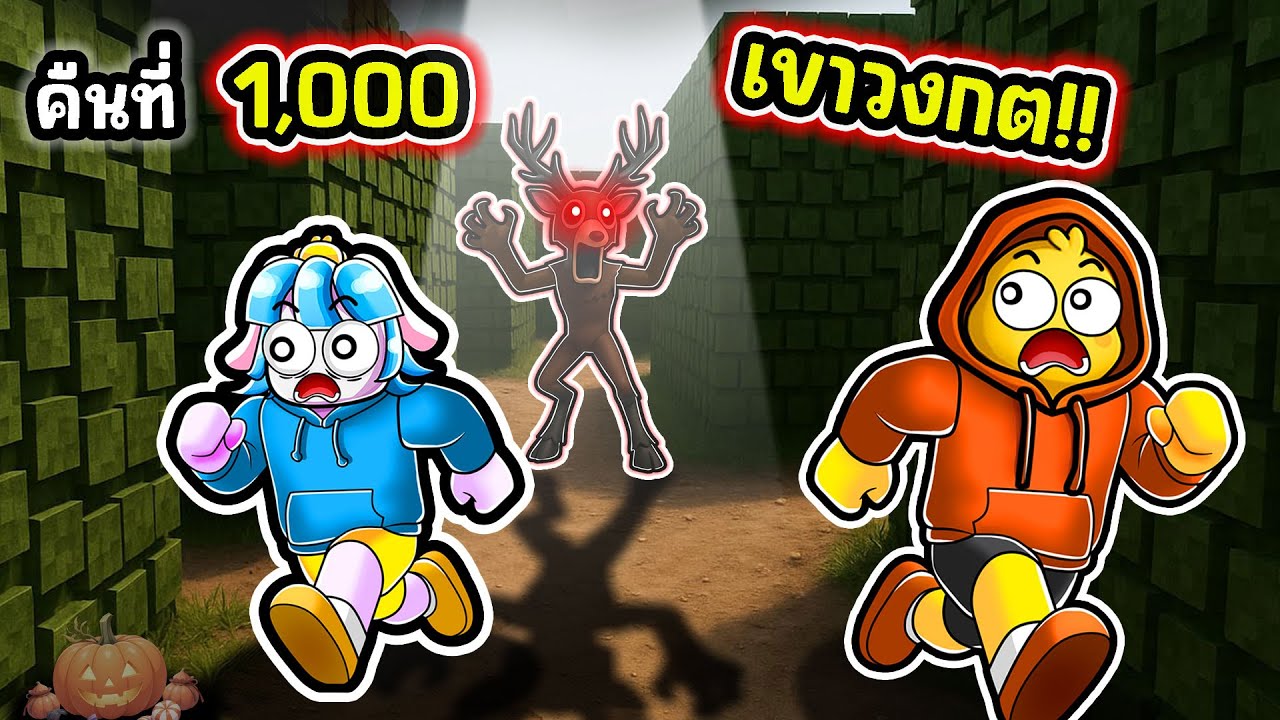 หนีตายกวางไล่ล่าในเขาวงกต! | Roblox 99 Nights in the Forest