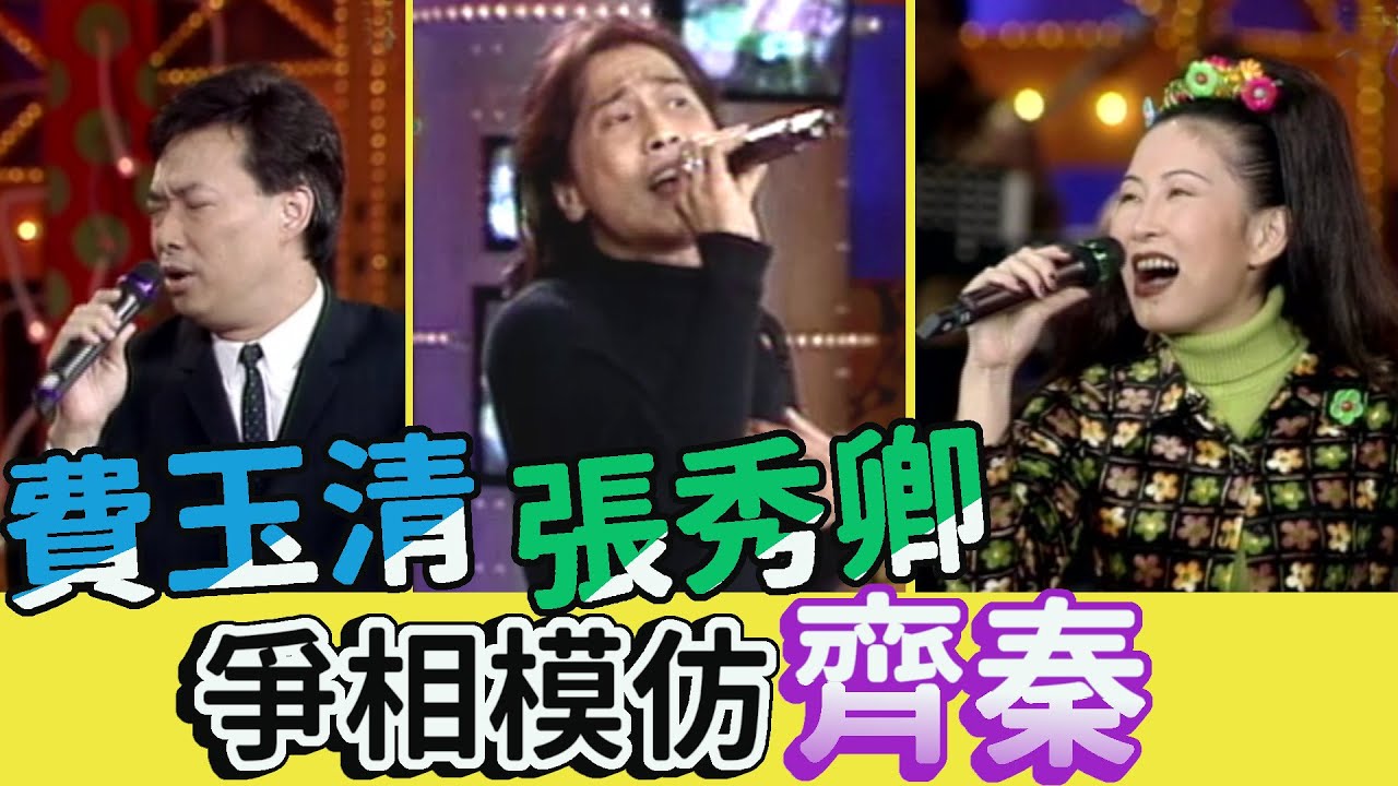 齊秦歌王姿態 費玉清張秀卿爭相模仿【飛越星期天】精彩
