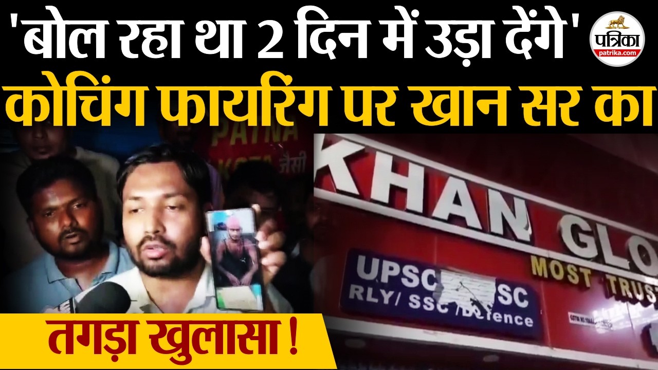 खान सर की कोचिंग पर क्यों हुआ हमला? किसका है हाथ? पटना बिहार न्यूज़। खान सर